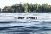 rust皮肤口令，rust领取皮肤