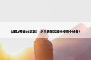 剑网3天策95武器？ 剑三天策武器外观哪个好看？