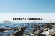 英雄联盟ID大小（英雄联盟英雄ld）