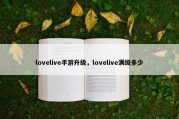 lovelive手游升级，lovelive满级多少