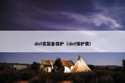 dnf卖装备保护（dnf保护费）