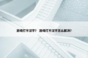 游戏打不汉字？ 游戏打不汉字怎么解决？