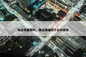 商店英雄有吗，商店英雄吃什么升级快