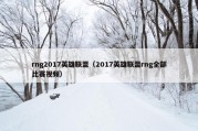 rng2017英雄联盟（2017英雄联盟rng全部比赛视频）