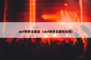 dnf救世主罪业（dnf救世主属性选择）