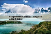 bangdream同时发动技能？ bangdream技能发动顺序？