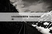 bilibili如何快速升级（bilibil升级方法）