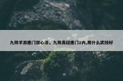九阴手游唐门双心法，九阴真经唐门2内,用什么武技好