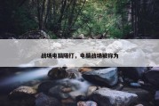 战场电脑陪打，电脑战场被称为
