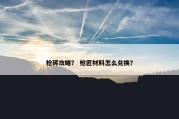枪砖攻略？ 枪匠材料怎么兑换？