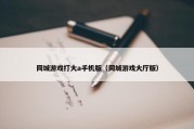 同城游戏打大a手机版（同城游戏大厅版）