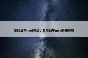 星际战甲mod升级，星际战甲mod升级在哪