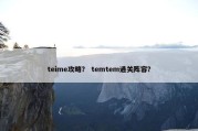 teime攻略？ temtem通关阵容？