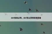 dnf高级占领，dnf怎么获得高级装备