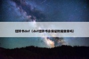 扭转书dnf（dnf扭转书会保留附魔徽章吗）