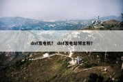 dnf发电机？ dnf发电站领主粉？