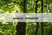 能洗澡手游？ 可以泡澡的手游？