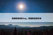 英雄联盟暗影bug，英雄联盟暗影狼