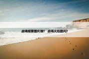 战场烟雾图片弹？ 战场火焰图片？