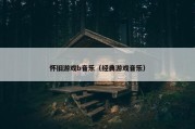怀旧游戏b音乐（经典游戏音乐）
