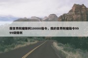 我世界附魔锋利10000指令，我的世界附魔指令9999级锋利