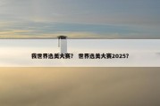 我世界选美大赛？ 世界选美大赛2025？