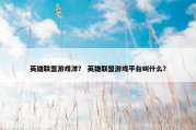 英雄联盟游戏洋？ 英雄联盟游戏平台叫什么？