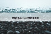 奶妈纯白dnf（dnf奶妈毕业白金）