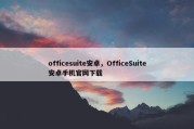 officesuite安卓，OfficeSuite安卓手机官网下载