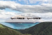 fgoccc攻略配置？ fgoccc主线配置？