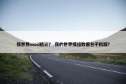 我世界mod统计？ 我的世界模组数据包手机版？