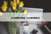 dnf无限拔刀武器（100级无限拔刀）