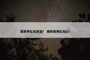 我世界红石洗澡？ 我的世界红石js？