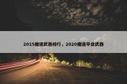 2015魔道武器排行，2020魔道毕业武器