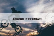 手游解密教程（手游解密教程大全）