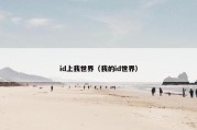 id上我世界（我的id世界）
