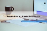 英雄联盟牛头攻略，英雄联盟牛头技能主什么