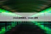 steam战场英文，steam 战场