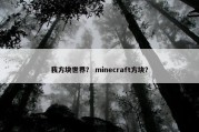 我方块世界？ minecraft方块？