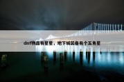 dnf物品有星星，地下城装备有个五角星