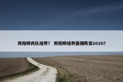 阴阳师肉队结界？ 阴阳师结界最强阵容2020？