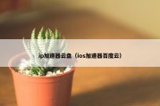 ip加速器云盘（ios加速器百度云）