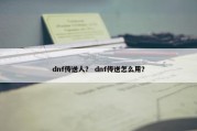 dnf传送人？ dnf传送怎么用？