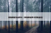 阴阳师因为结界卡（阴阳师结界卡获取途径）