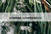 dnf剑魂装备图（dnf剑魂装备选择2020）