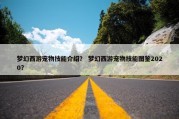梦幻西游宠物技能介绍？ 梦幻西游宠物技能图鉴2020？
