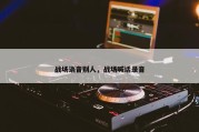 战场语音别人，战场喊话录音
