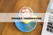 铁拳英雄游戏（铁拳英雄游戏手机版）