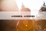 dnf枪炮副职业，dnf枪炮厉害吗