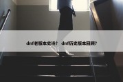 dnf老版本史诗？ dnf历史版本回顾？